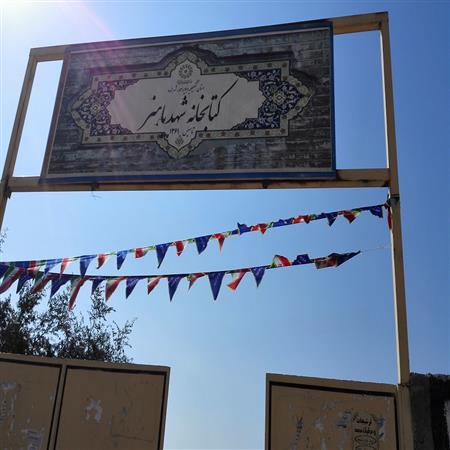 سر درب کتابخانه